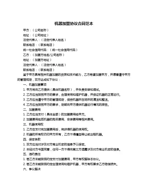 机器加盟协议合同范本