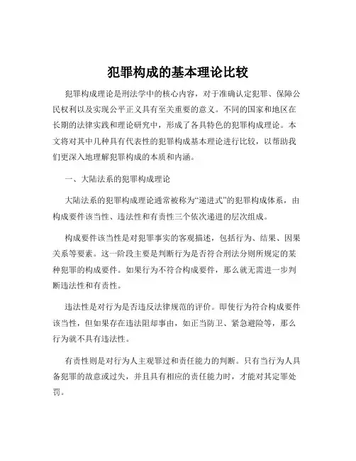 犯罪构成的基本理论比较