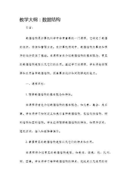 教学大纲数据结构