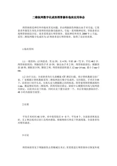 二维钛网数字化成形颅骨修补临床应用体会