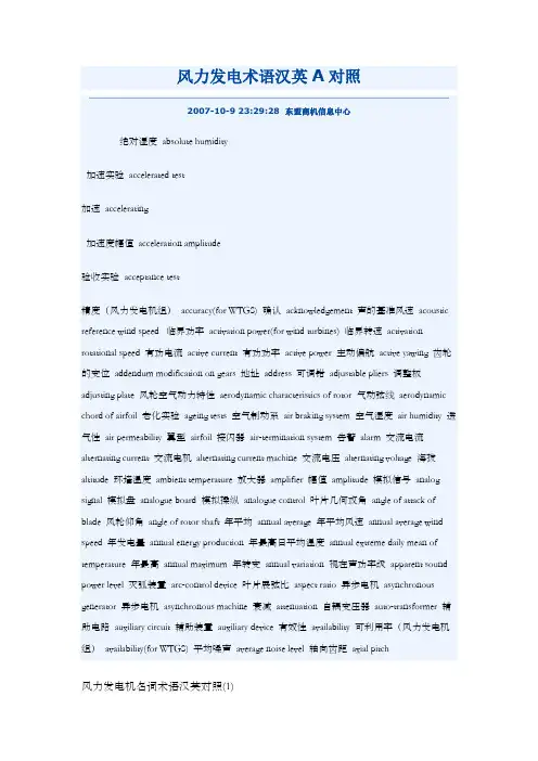 风力发电术语汉英A对照