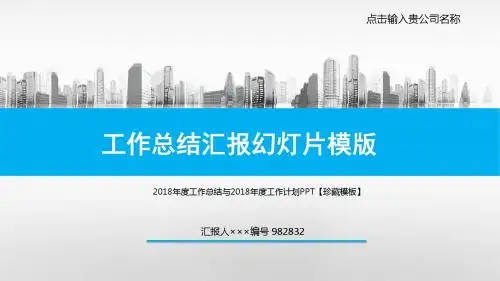 2018年度工作总结与2018年度工作计划PPT【珍藏模板】