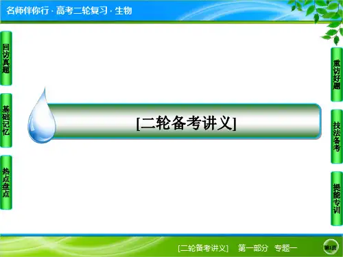 高考生物二轮复习专题突破：第1讲《细胞的分子组成和基本结构》ppt精编课件