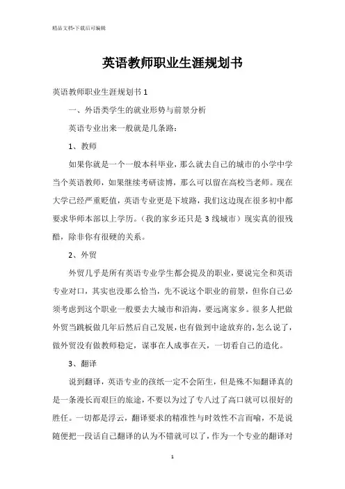 英语教师职业生涯规划书
