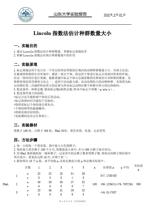 Lincoln指数法估计种群数量大小