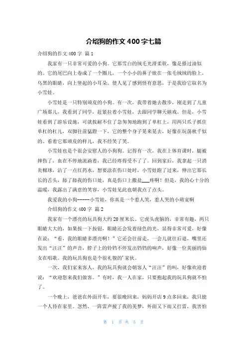 介绍狗的作文400字七篇