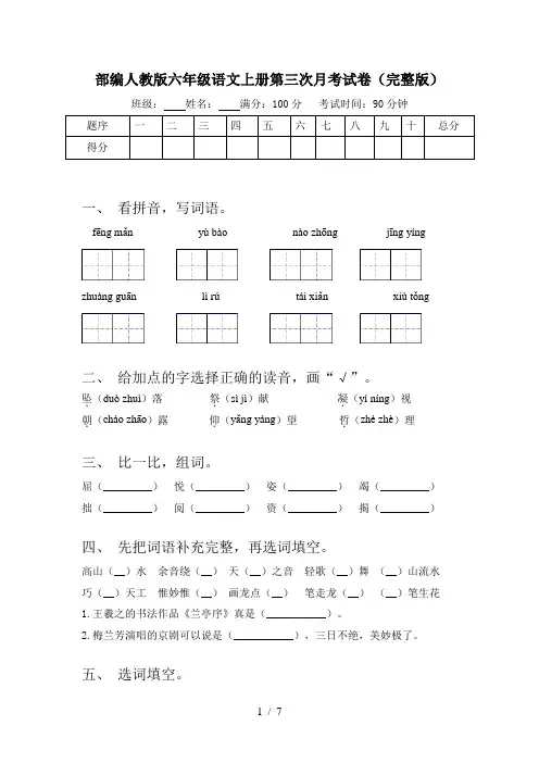 部编人教版六年级语文上册第三次月考试卷(完整版)