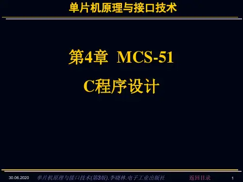 单片机原理与接口技术第版李晓林