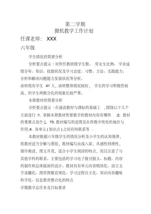 [推荐]小学信息技术教学计划下学期3-6年级