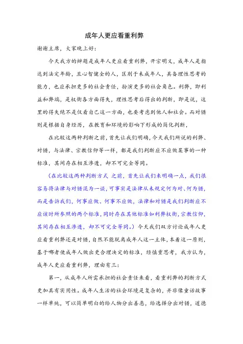 成年人更应看重利弊(一辩稿)1sn