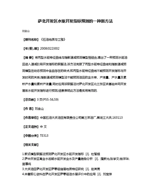 萨北开发区水驱开发指标预测的一种新方法