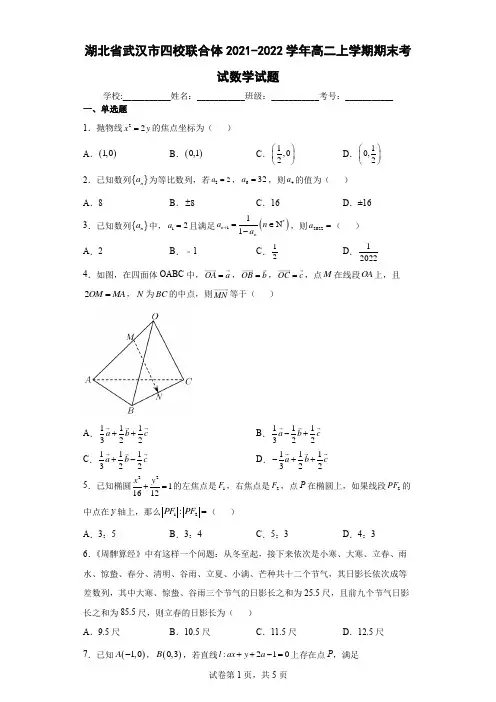 湖北省武汉市四校联合体2021-2022学年高二上学期期末考试数学试题及答案