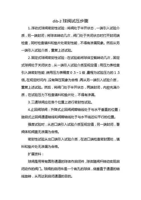 dib-2球阀试压步骤