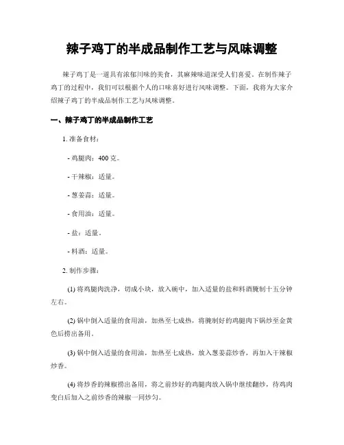 辣子鸡丁的半成品制作工艺与风味调整