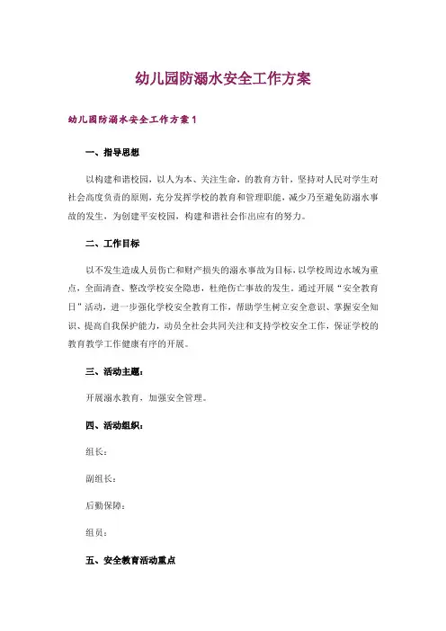 幼儿园防溺水安全工作方案_1