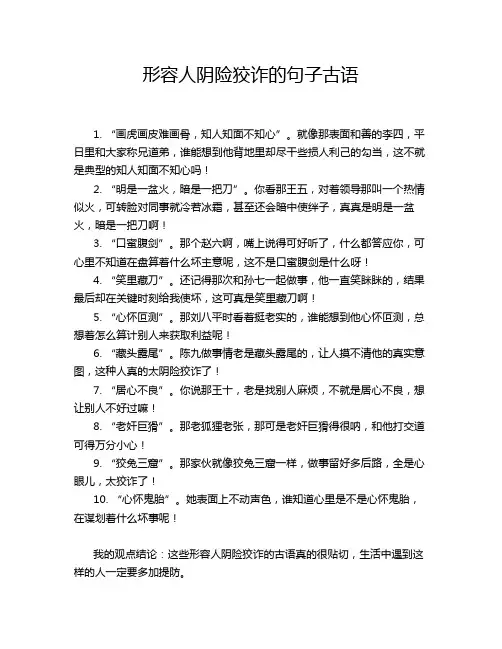 形容人阴险狡诈的句子古语