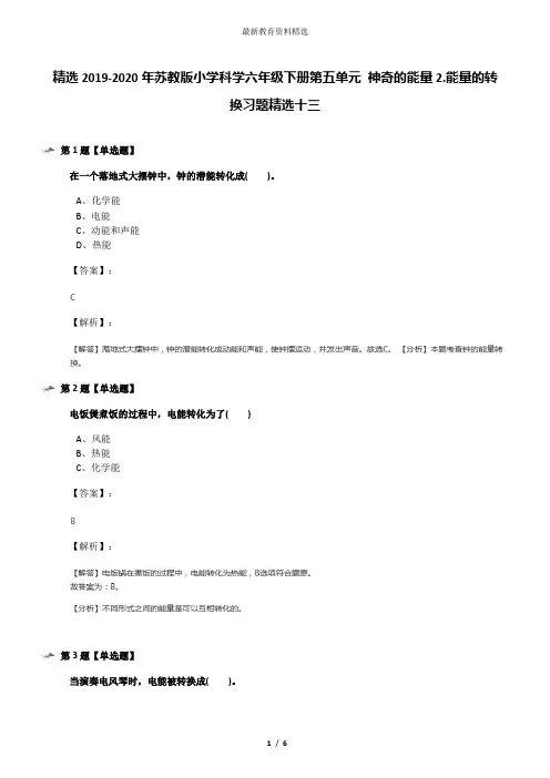 精选2019-2020年苏教版小学科学六年级下册第五单元 神奇的能量2.能量的转换习题精选十三