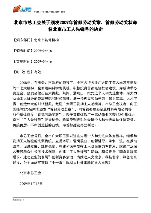 北京市总工会关于颁发2009年首都劳动奖章、首都劳动奖状命名北京市工人先锋号的决定