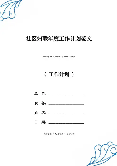 2021年精选社区妇联年度工作计划例文