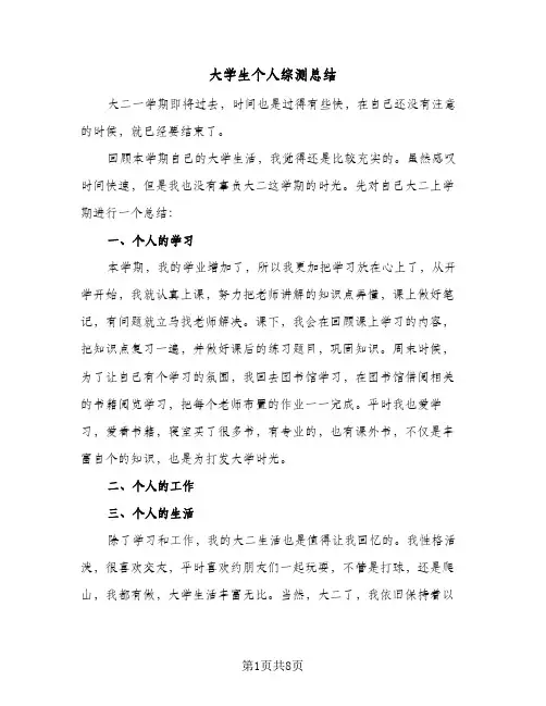 大学生个人综测总结(6篇)
