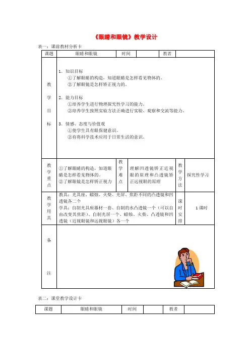 2018年秋八年级物理上册 5.4眼睛和眼镜教学设计 (新版)新人教版