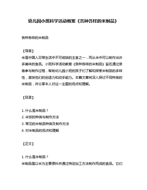 幼儿园小班科学活动教案《各种各样的米制品》