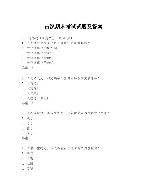 古汉期末考试试题及答案