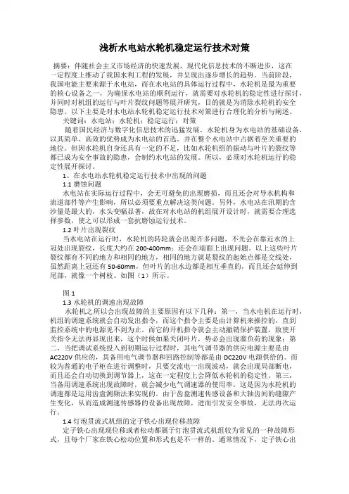 浅析水电站水轮机稳定运行技术对策