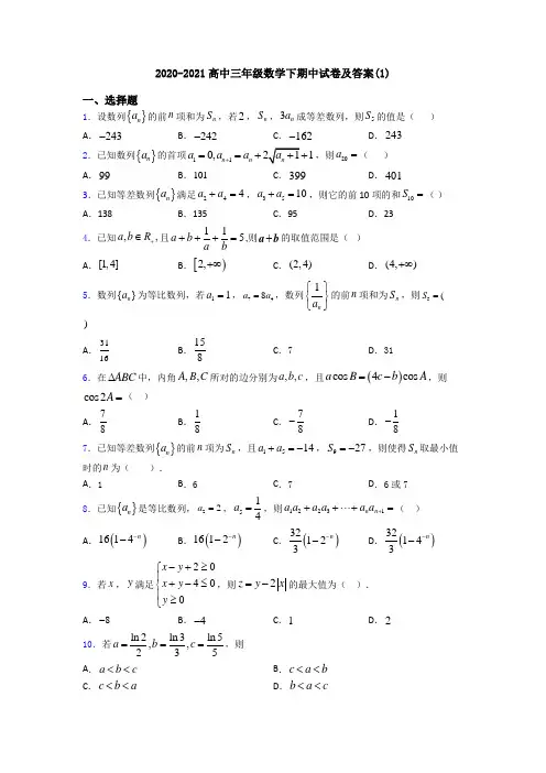 2020-2021高中三年级数学下期中试卷及答案(1)