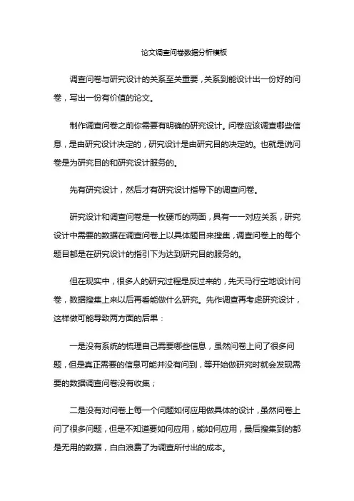 论文调查问卷数据分析模板