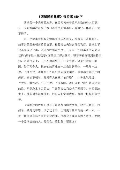 《西湖民间故事》读后感450字
