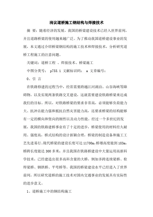 道桥施工钢结构与焊接技术