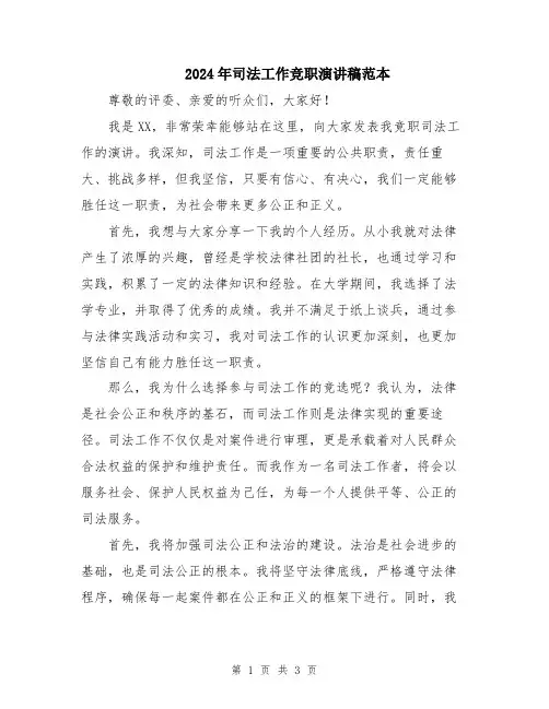 2024年司法工作竞职演讲稿范本