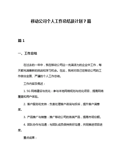 移动公司个人工作总结及计划7篇