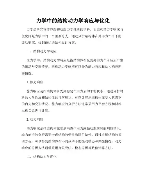力学中的结构动力学响应与优化