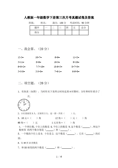 人教版一年级数学下册第三次月考真题试卷及答案