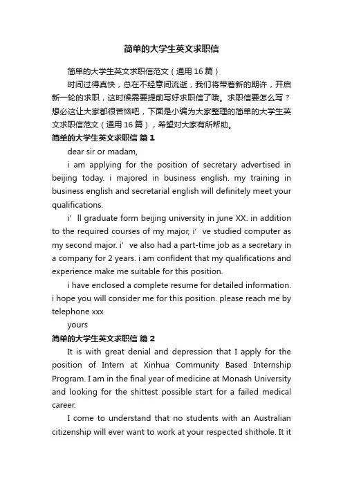 简单的大学生英文求职信范文（通用16篇）