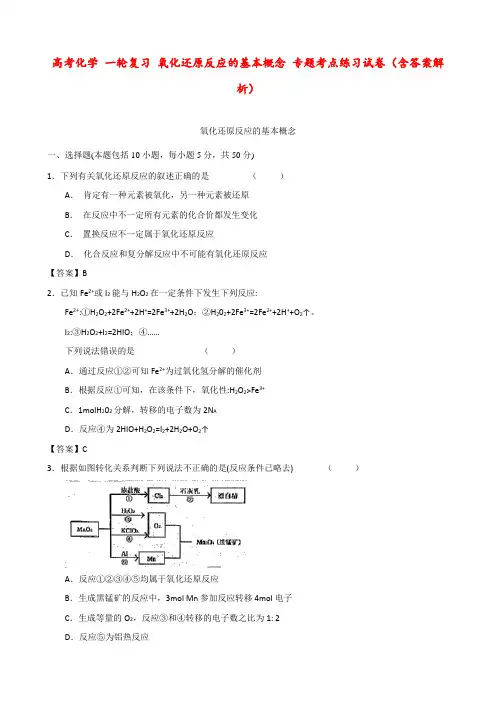 高考化学 一轮复习 氧化还原反应的基本概念 专题考点练习试卷(含答案解析)