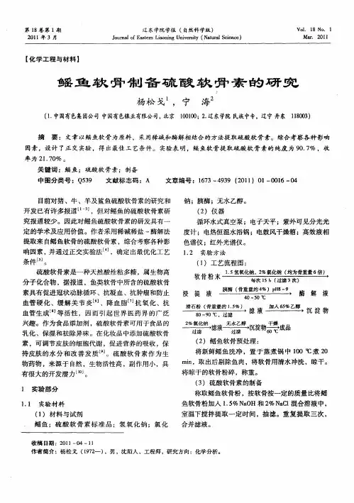 鳐鱼软骨制备硫酸软骨素的研究