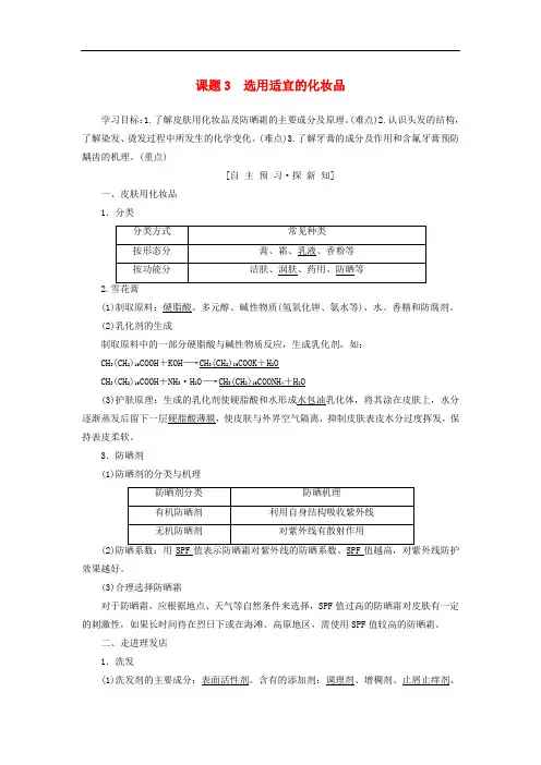 高中化学 主题5 正确使用化学品 课题3 选用适宜的化妆品学案 鲁科版选修1