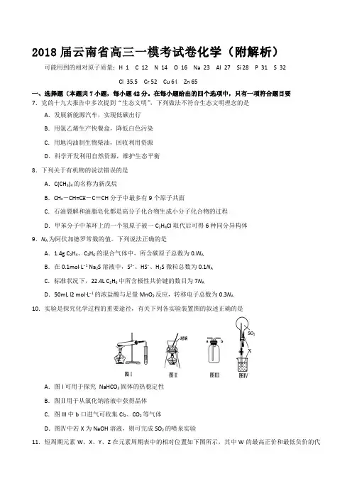 2018届云南省高三一模考试卷化学(附解析)