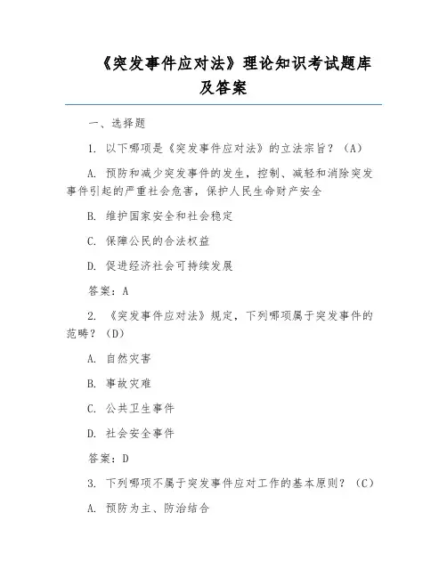 《突发事件应对法》理论知识考试题库及答案