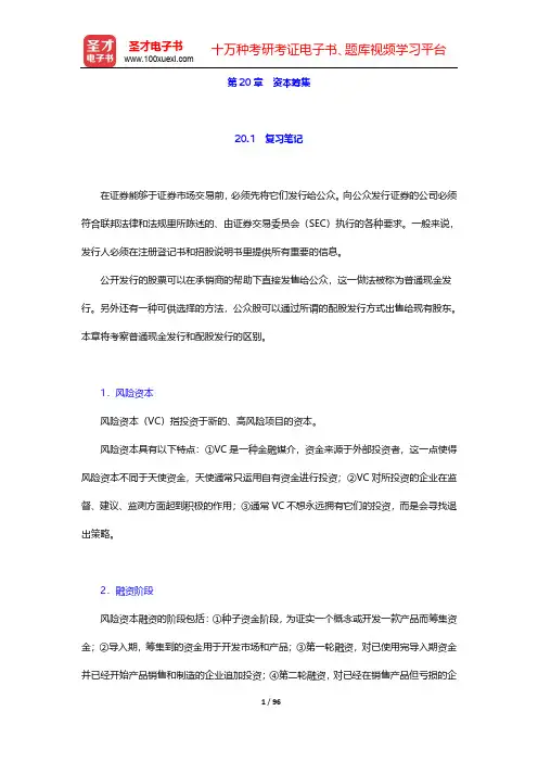 罗斯《公司理财》(第11版)笔记和课后习题详解-第20~22章【圣才出品】