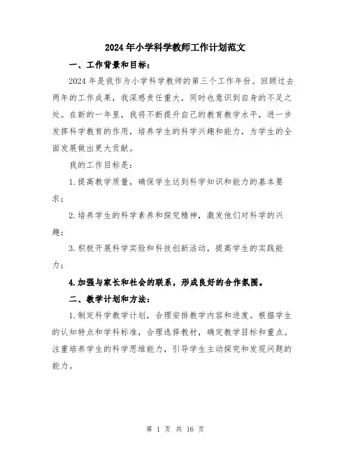2024年小学科学教师工作计划范文(五篇)