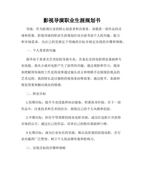 影视导演职业生涯规划书