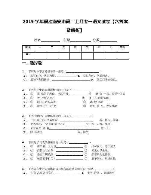 2019学年福建南安市高二上月考一语文试卷【含答案及解析】