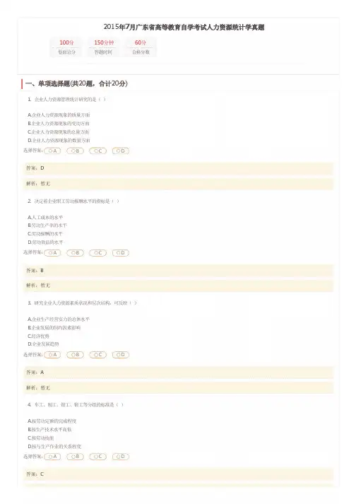 11467《人力资源统计学》真题2015年7月