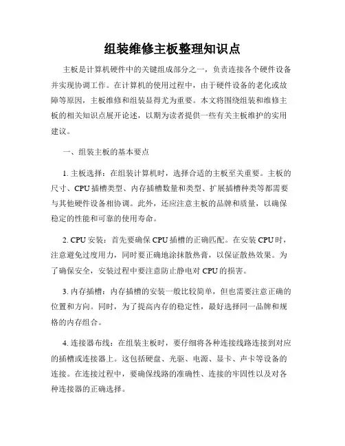 组装维修主板整理知识点