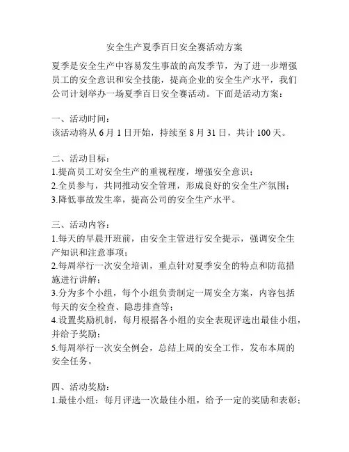安全生产夏季百日安全赛活动方案