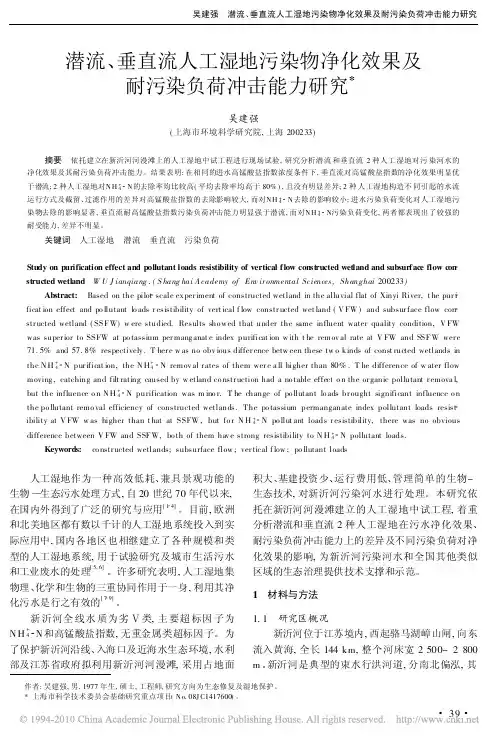 潜流、垂直流人工湿地污染物净化效果及耐污染负荷冲击能力研究